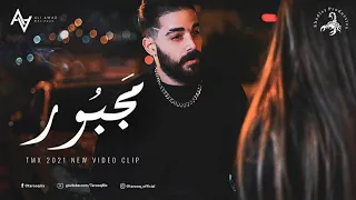 Tmx مجبور Official Video Clip Majbor  Tmx مجبور Official Video Clip Majbor