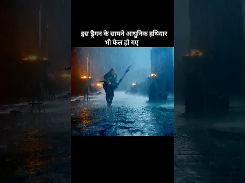​​इस ड्रैगन के सामने आधुनिक हथियार भी फेल हो गए #shorts