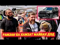 Download Lagu Рамзан Кадыров ба Хамзат Чимаев Майбах тухфа кард | Суханхои ракиби Фаридун | Азам Гафоров бозгашт