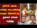 Lagu ஓபிஎஸ் முடிவு.. என்டிஏ கூட்டணிக்கு பெரும் பின்னடைவு.. துக்ளக் ரமேஷ் கருத்து | OPS | ADMK | EPS