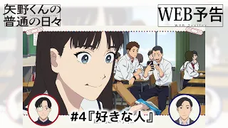 YouTube影片, 內容是矢野同學的普通日常 的 第 4 話預告