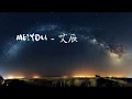 Download Lagu 艾辰 - MEIYOU  「往後餘生 風雪是你 平淡是你 清貧也是你」動態歌詞版