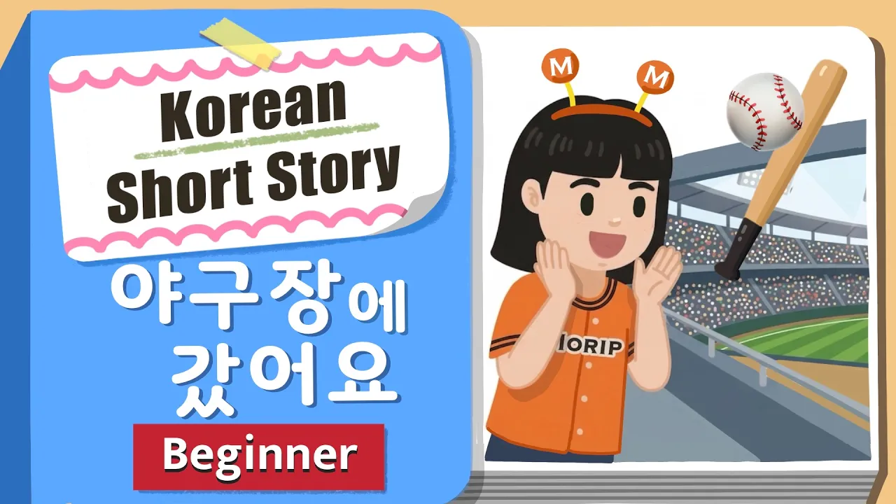 [BEGINNER] Korean Short Story | 야구장에 갔어요 ⚾ | A1-A2  Korean Listening Practice(+Eng/Jpn Sub)