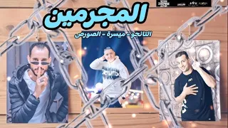 مهرجان المجرمين ميسو ميسرة حمو التانجو الصورص المافيا استوديو مزيكا 