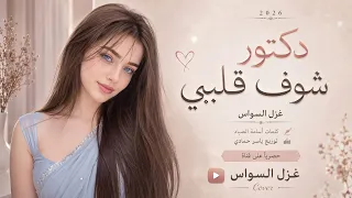 دكتور شوف قليبي   الحلو نايم نايم   اغاني طرب      غزل السواس   مطلوبه اكترشيء  دندنها