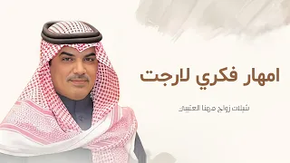 جديد شيلات زواج 2025 شيلات مهنا العتيبي I شيلة امهار فكري لارجعت عاليا الجال I شيلات عريس 2025 