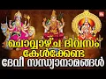 Lagu ചൊവ്വാഴ്ച ദിവസം കേൾക്കേണ്ട ദേവി സന്ധ്യാനാമങ്ങൾ | Devi Devotional Songs Malayalam | Sandhyanamangal