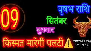 9 सितंबर राशिफल वृषभ राशि/Vrishabh Rashi/Aaj Vrishabh Rashifal/Taurus 9 September/Aajkarashifal🐂✨ आज