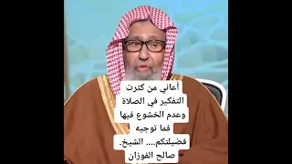 اعاني من كثرة التفكير في الصلاة وعدم الخشوع الشيخ صالح الفوزان حفظه الله ورعاه 