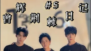 曾辉误入刘畊宏健身房一整个累趴！可爱又真诚辉子坐实披哥团宠位置 #披荆斩棘2026 #曾辉 #披荆斩棘的哥哥 #披哥6 #綜藝