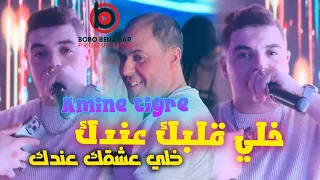 Cheb Amine Tigre 2025 X Manini Sahar خلي قلبك عندك خلي عشقك عندك Live Solazur 