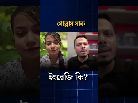 গোল্লায় যাক। ইংরেজি কি?