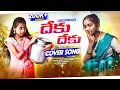 Download Lagu DEKU DEKU DJ COVER SONG | ATTA KODALU SONG | SINGER LAVANYA | GALLY DOSTHANA
