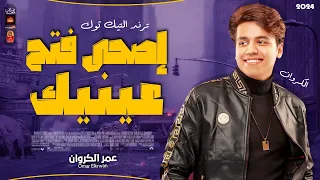 اصحا فتح عنيك 2024 عمر الكروان ترند التيك توك باقوى احساس فى مصر 2024 
