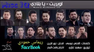 اوبريت   يبلادي دندنها