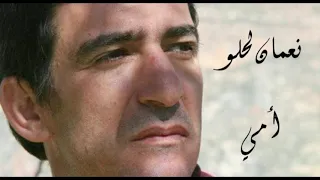 نعمان لحلو أمي دندنها