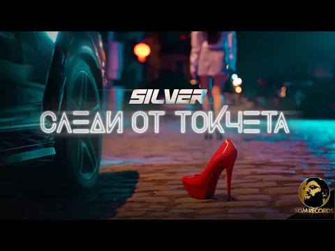 Video Thumbnail: Silver - Sledi ot tokcheta / Силвър - Следи от токчета