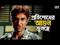 Lagu প্রতিশোধের আগুন জ্বলছে | Jeet | Ferdous Ahmed | Srabanti Chatterjee | Fighter | Eskay Movies