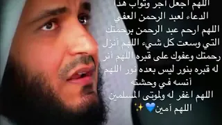 دعاء لأبى المتوفى رحمهو الله  الشيخ مشاري بن راشد العفاسي دندنها