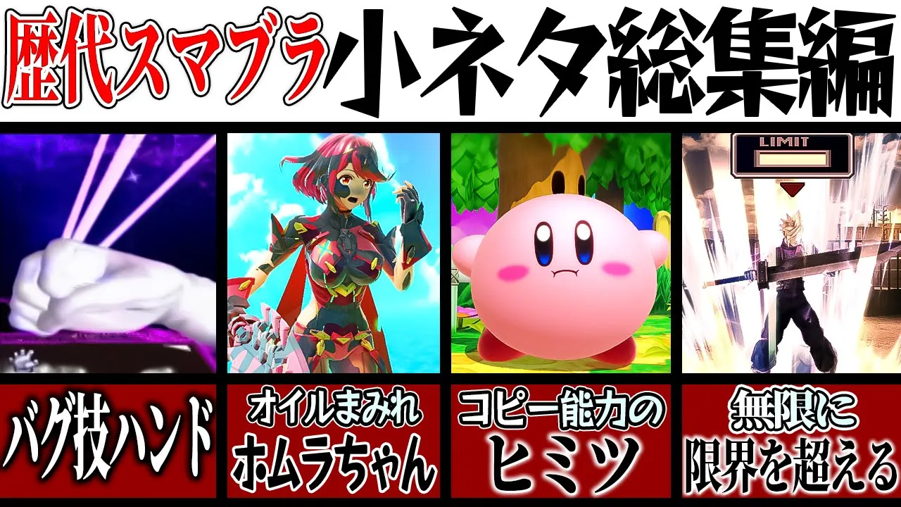 【スマブラSP】総集編！歴代スマブラシリーズの小ネタ集【ゆっくり実況】