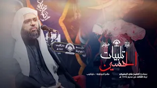 تلبيات الحسين   نعي الشيخ علي الجفيري ليلة   محرم   مأتم الجواونة      ه    قرية داركليب   البحرين دندنها