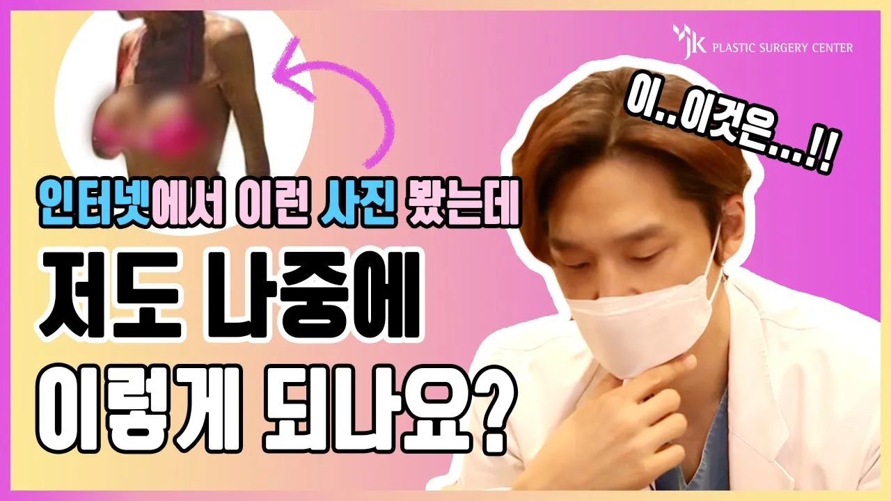 🌟전문의피셜🌟 가슴 수술 후 살 빠지면 보형물 티 날까요 ❔❕