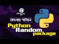 Python Bangla Tutorial 2021 Python Random Package