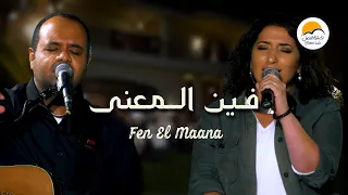 ترنيمة فين المعنى الحياة الافضل Fen El Maana Better Life  ترنيمة فين المعنى الحياة الافضل Fen El Maana Better Life