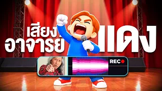 เลียบเเบบเสียง...ให้เหมือนที่สุด !!! | Mimic party