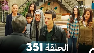 الوردة السوداء الحلقة 351 