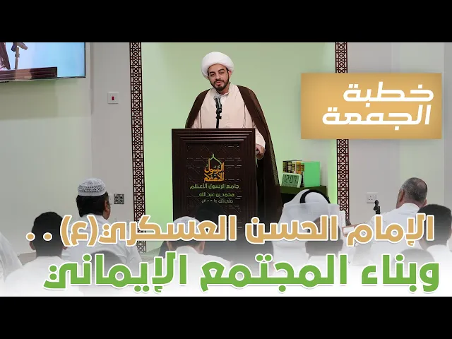 ⁣خطبة الجمعة | الإمام الحسن العسكري(ع) وبناء المجتمع الإيماني | الشيخ مهتدي المرهون