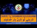Download Lagu Tārīe Tuṅ Tāraṇhār Khudāvaṅd | تاریئے تُو تارن ہار خُداوند | By Huzur Mukhi Ehteshaam Alee