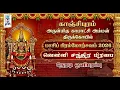 Lagu 🔴LIVE: வெள்ளி சந்திர பிரபை || காஞ்சி ஸ்ரீ காமாட்சி அம்மன் கோயில் || பிரமோற்சவம் 2026 || @SRTamilan