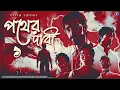 Download Lagu #RadioMilan | Pather dabi Part 1 | Saratchandra Chattopadhyay #historical bengali audio story