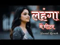 Lagu Lahanga me meter (slowed reverb) || lehanga me meter lofi song || bhojpuri song #khesarilal