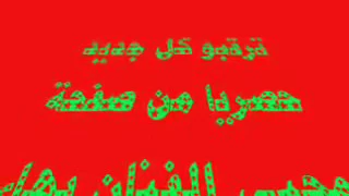 حكيو عنك أميره بهاء اليوسف 