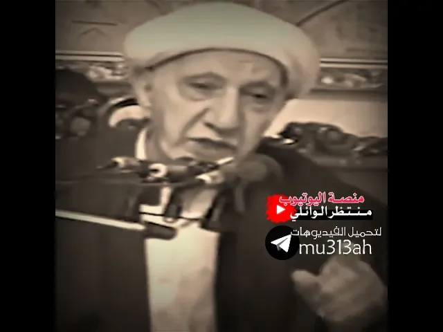 ⁣ومايؤمن اكثرهم بالله الا وهم مشركون || #عميد_المنبر_الحسيني د.الشيخ احمد الوائلي رحمه الله تعالى ❤️