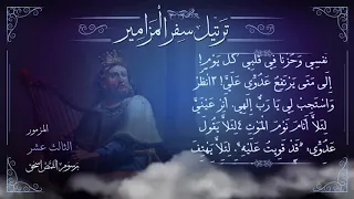 مزمور    م ر ت  ل   إلى متى يا رب تنساني   ترتيل سفر المزامير بالكامل   برسوم القمص اسحق دندنها