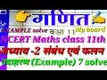 MP Board NCERT Class 11 Maths Example 7 Solution Class 11 Maths Chapter 2 Example Solution
