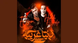 دنيا غريبه خلق وحوش دندنها