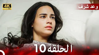 وعد شرف الحلقة 10 Arabic Dubbed 4K 