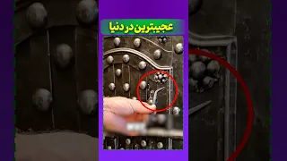 مطمنم این قفل و هیچ کجا ندیدی 