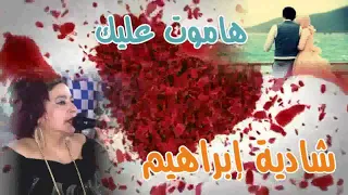 اغنيه هموت عليك للنجمه شادية ابراهيم      النسخة الاصلية انتاج ايمان كاست دندنها