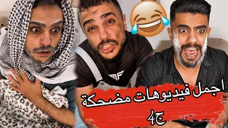 اجمل فيدوهات مضحكة ج4 
