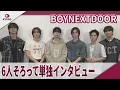 Download Lagu BOYNEXTDOOR　6人そろって単独インタビュー