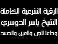 اقوى رقية شرعية خاشعة 12 ساعة متواصلة من الطمأنينة للدوسري | وداعا للعين والسحر والجن والمس في البيت