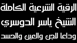 اقوى رقية شرعية خاشعة 12 ساعة متواصلة من الطمأنينة للدوسري وداعا للعين والسحر والجن والمس في البيت 