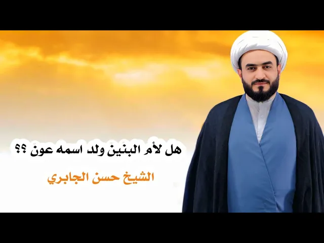 ⁣هل لام البنين ولد اسمه عون ؟؟؟