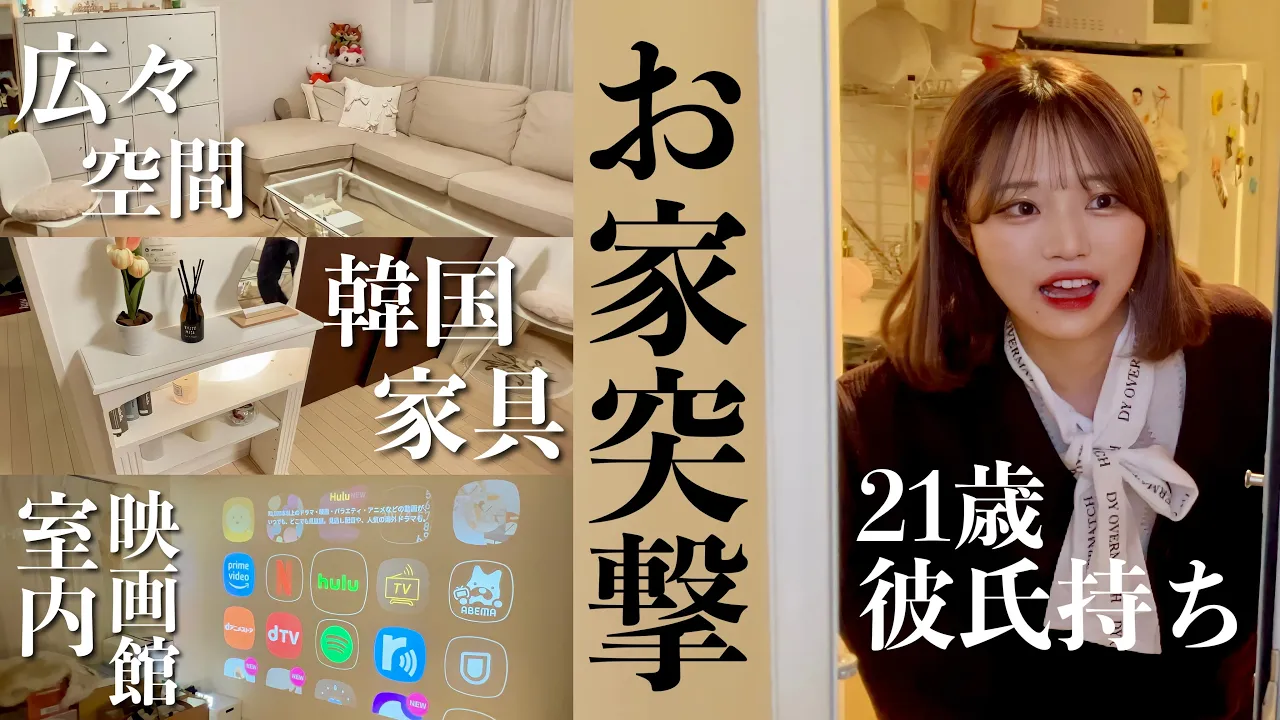 【初公開】いきなり彼氏のいるあぽの自宅に突撃してみたら…