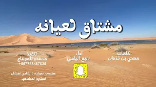 ربيع اليامي 2022 مشتاق لعيانه شيلة طرب حصريآ 